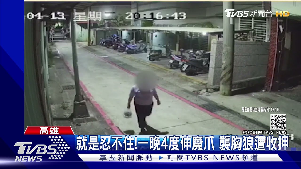 控制不住就是想摸!1晚4度襲胸交保又再犯 男遭收押