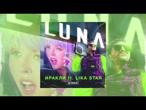 Иракли ft. Lika Star - Luna ( ПРЕМЬЕРА AUDIO 2019 )