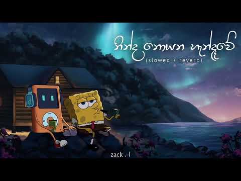 නින්ද නොයන හැන්දෑවේ (slowed + reverb) 💖🥀 | Ninda noyana hamdawe