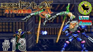 #13【アクション】イストリヴァの「悪魔城ドラキュラX-月下の夜想曲-」実況プレイ【PS4】