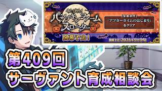 【FGO】来週は公式生放送！サーヴァント育成相談会！【第409回】【質問大歓迎】【雑談】【ふわふわまんじゅう】(2026/09/12)