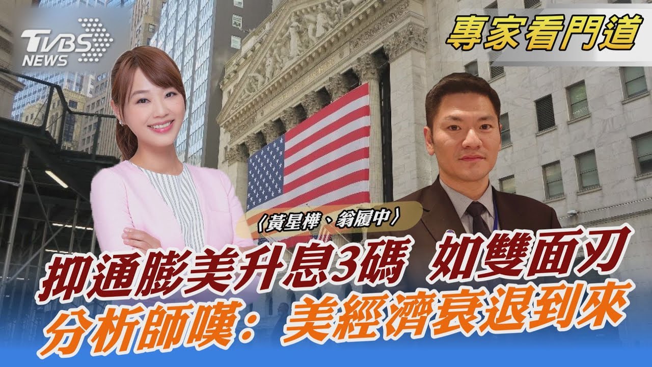 升息兩面刃!美聯準會升息三碼 翁履中:恐造成「停滯性通膨」