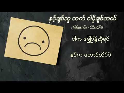 Nain chit thu htet ngar po chit tal နင့်ချစ်သူထက်ငါပိုချစ်တယ်