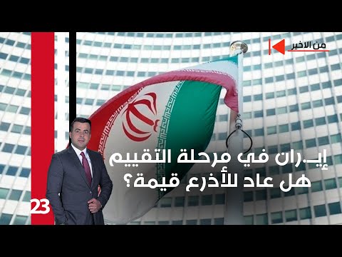 فيديو | إيــ.ران في مرحلة التقييم.. هل عاد للأذرع قيمة؟ - من الأخير م٢ - حلقة ٢٣