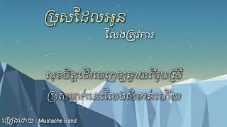 ប្រុសដែលអូនលែងត្រូវការ - Mustache Band - [Audio Lyrics]