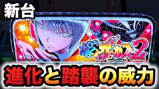 【新台】からくりサーカス2は鉄板の進化？パチスロ実践