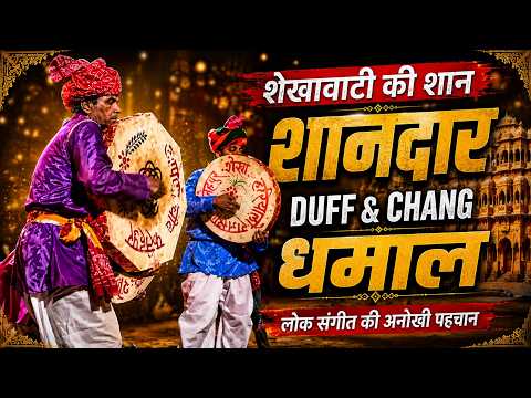 Chung Dhamaal, Rajasthan (शेखावाटी होली चंग धमाल) — वीडियो थंबनेल