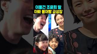 이동건 조윤희 딸 아빠 붕어빵 급성장