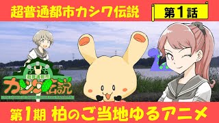 【お知らせ】「超普通都市カシワ伝説」公開オーディション出場