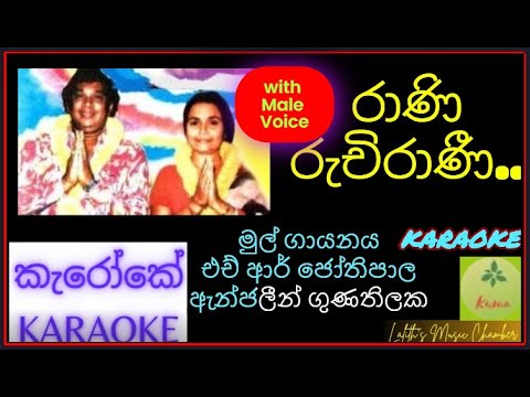 #karaokewithmalevoice ¶ රාණි රුචිරාණී _ ජෝති / ඇන්ජලීන් l  Rani ruchirani _ Jothipala / Anjaleen