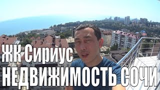 Недвижимость в Сочи /  Надежный застройщик Сочи / ЖК Сириус /  Ход работ