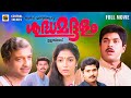 Sudhamaddalam Full Movie Mukesh Madhurima Vijayakumar Thulasidas Malayalam Family Movie