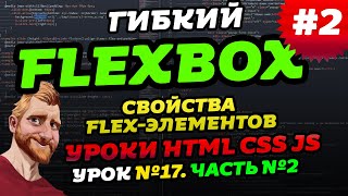 FLEXBOX. Учимся верстать на флексах. Флексбокс уроки. Часть вторая — свойства flex-элементов