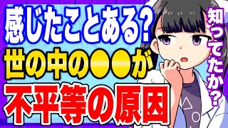 【フェルミ】※不平等は●●が原因だった【切り抜き/サクッと学べる】