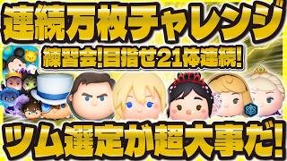 【ツムツム】連続万枚チャレンジ練習会！！新たな万枚ツムを発掘するぞ！目指せ21体に向けて！！！