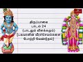 திருப்பாவை பாசுரம் 24 பாடலும் விளக்கம�
