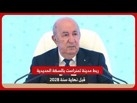 Algerian President: I am committed to connecting Tamanrasset ...