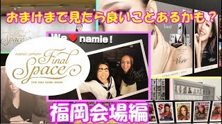 安室奈美恵　展覧会　Final Space 福岡　【ファイナルスペース福岡】　ガチャ＆撮影可能エリア＆写真撮影スポット＆グッズ販売エリア　撮影実況動画