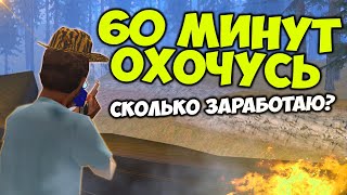 ОХОТА - САМЫЙ ЛУЧШИЙ ЗАРАБОТОК на АРИЗОНА РП САМП