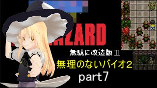 のびハザ　無理のないバイオ２　part7 ゆっくり実況
