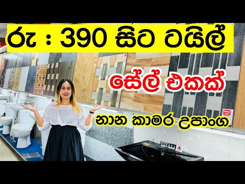 අඩුම මිලට හොදම ටයිල් සහ නාන කාමර උපාංග සේල් එකක් |Tiles | Bathroom assocorries | Sale