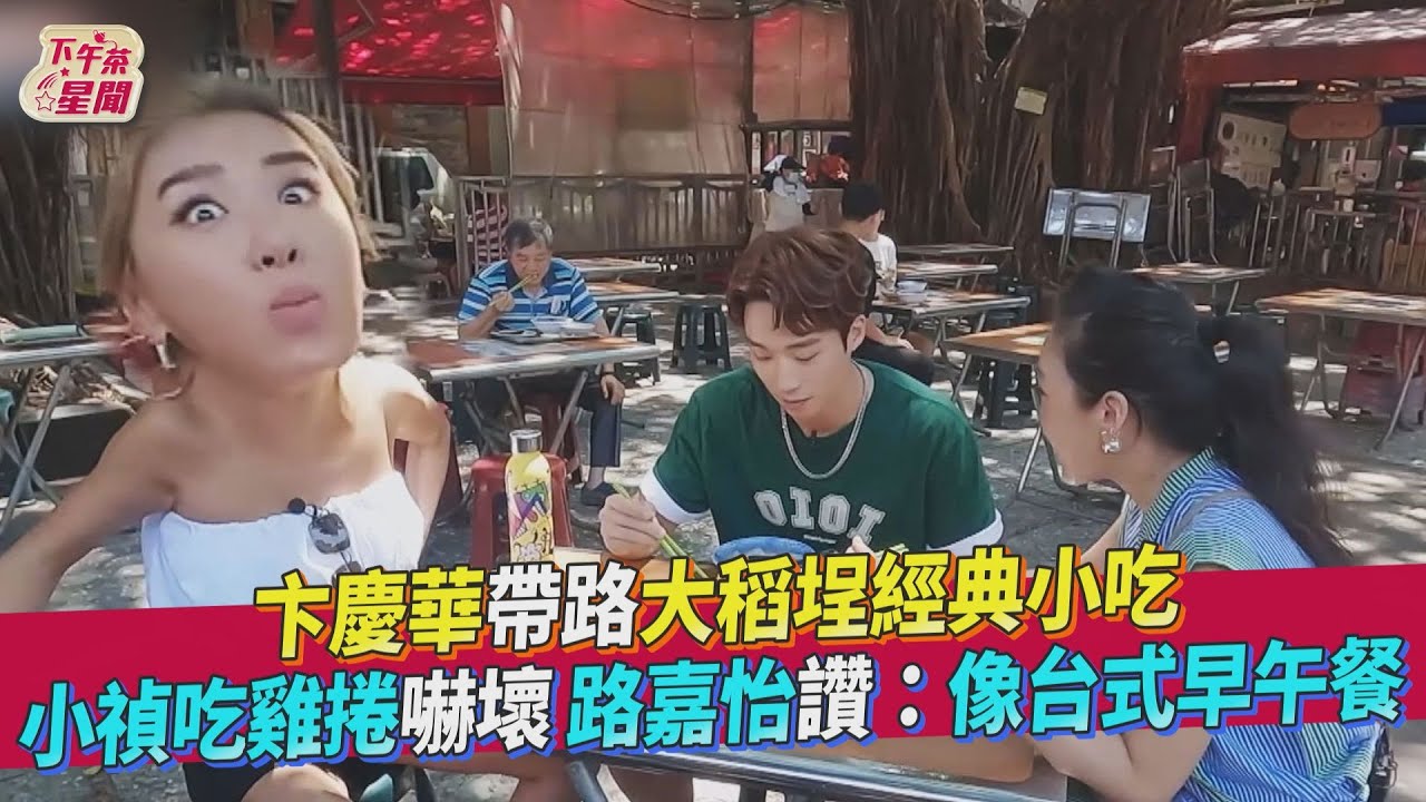 影音/大稻埕廟口古早味雞捲、排骨湯 小禎一吃嚇壞