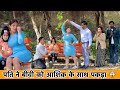 Bibi Or Boyfriend Ka Aamna Samna बीबी निकली ललची