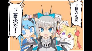 【星の翼】たまには情けで蒼炎いれてデイリーチケ回収シャフラン！のつもりだった配信
