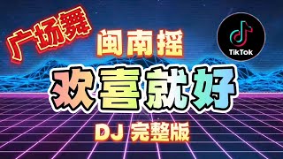 Download lagu 好洗脑🔥【欢喜就好】DJ版 完整版 | 闽南摇 抖音广场舞 | Tiktok Fitness Dance | 陈雷 | Huan Xi Jiu Hao mp3