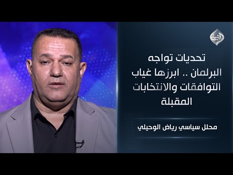 فيديو | تحديات تواجه البرلمان .. ابرزها غياب التوافقات والانتخابات المقبلة