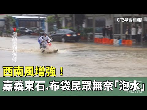 西南風增強！　嘉義東石.義竹.布袋民眾無奈「泡水」