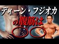ディーンフジオカさんの腹筋について語ります。