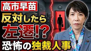 高市早苗の独裁人事で日本経済が崩壊？片山さつきの「脱皮」発言がヤバすぎる理由