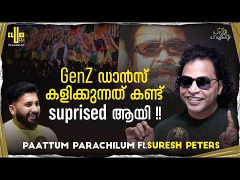 ലൈവ് മ്യൂസിക്കാണ് എൻ്റെ പാട്ടുകൾക്ക് Fresh feel  തരുന്നത് | Suresh Peters | RJ Raghav