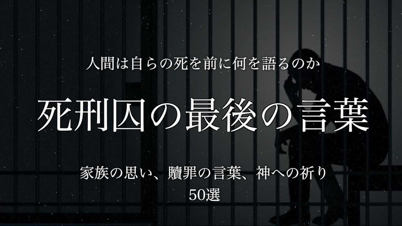 【死刑囚】50人の凶悪犯罪者が遺した最後の言葉