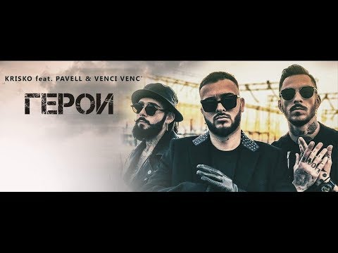 Krisko feat. Pavell & Venci Venc' - GEROI [Official 4K Video]