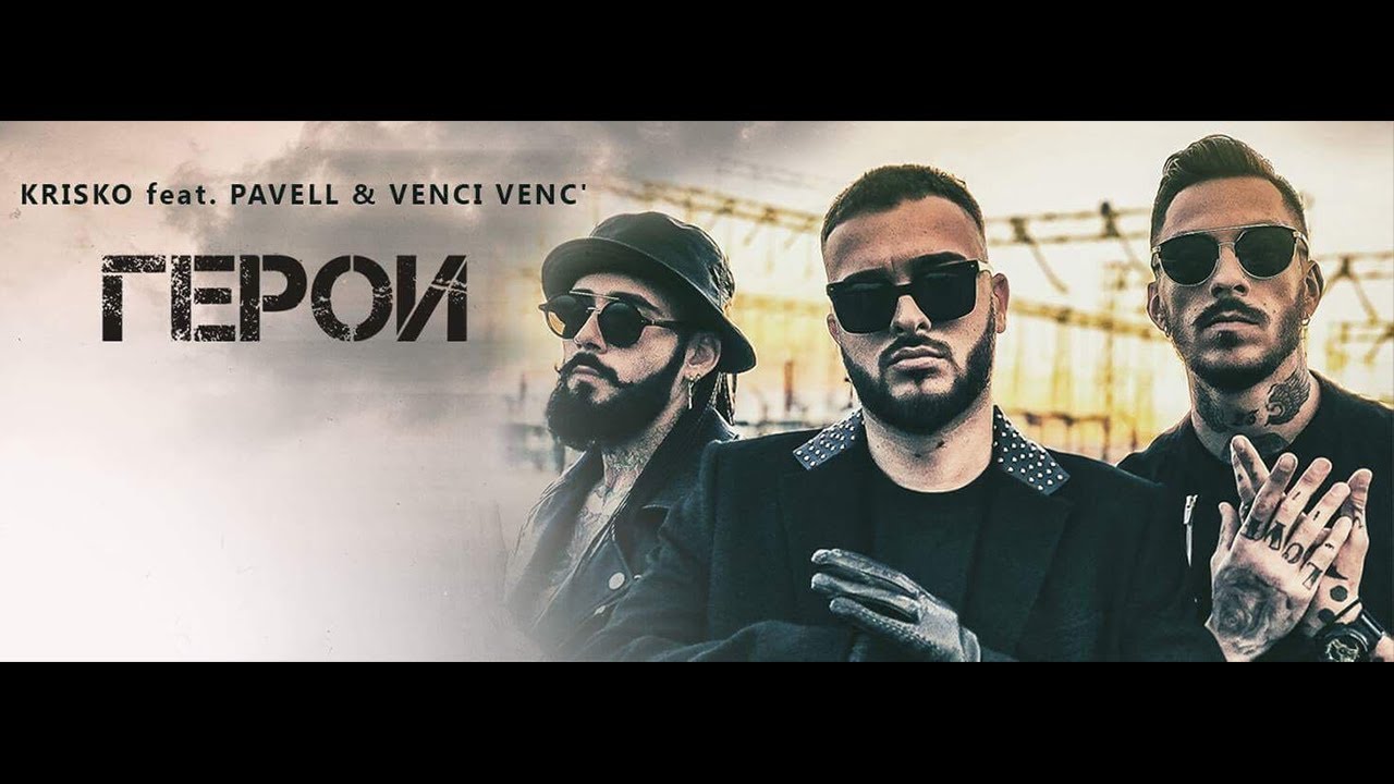 Krisko ft. Pavell & Venci Venc’ — Geroi