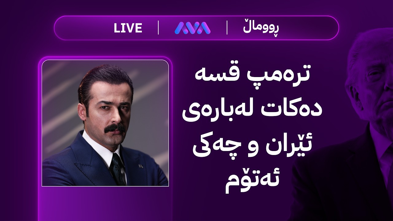ڤیدیۆ | ڕاستەوخۆ؛ ترەمپ قسە دەکات لەبارەی ئێران و چەکی ئەتۆم