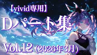 【vivid専用】Dパートまとめ Vol.12（2026年3月）【綺々羅々ヴィヴィ / ホロライブ / FLOWGLOW】