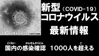 【国内の感染確認　1592人に】新型コロナウイルス　最新情報・ニュース【2019-nCoV】