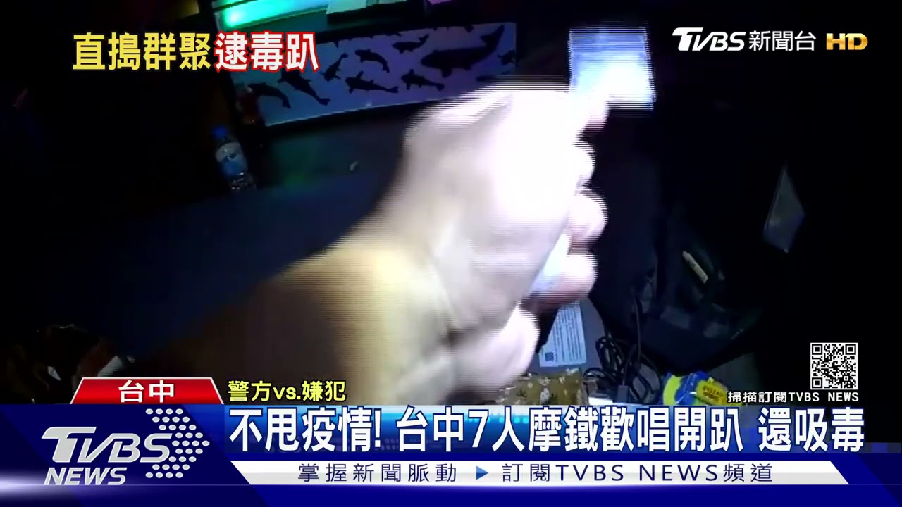不甩疫情！台中7人摩鐵歡唱開趴　還吸毒