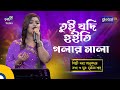 Bangla Song | Tui Jodi Hoiti Golar Mala | তুই যদি হইতি গলার মালা | Bonna Talukdar | 
