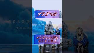 プラグマタ#げーむ