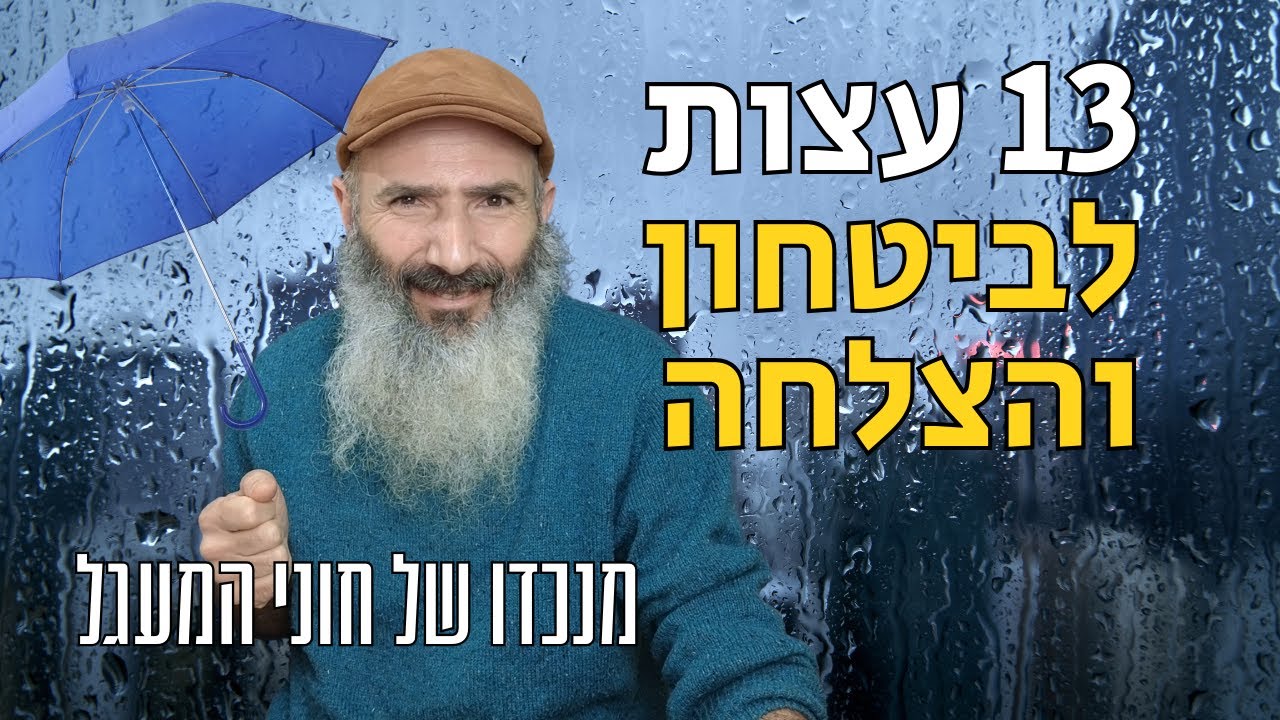 13 עצות לביטחון והצלחה מנכדו של חוני המעגל