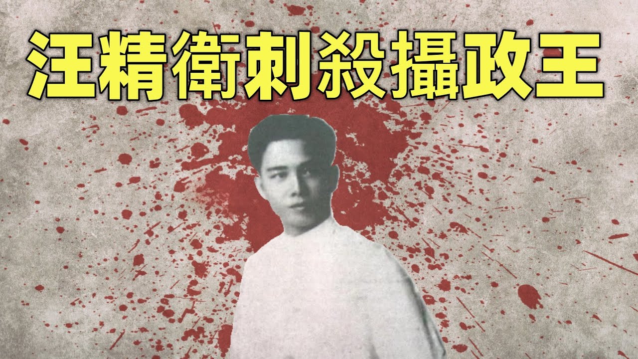 汪精衛刺殺攝政王 | 聊聊革命黨的暗殺事業