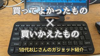 50代おじさんの机まわりガジェット紹介、買ってよかったものと買い直したもののリアルレポートです。