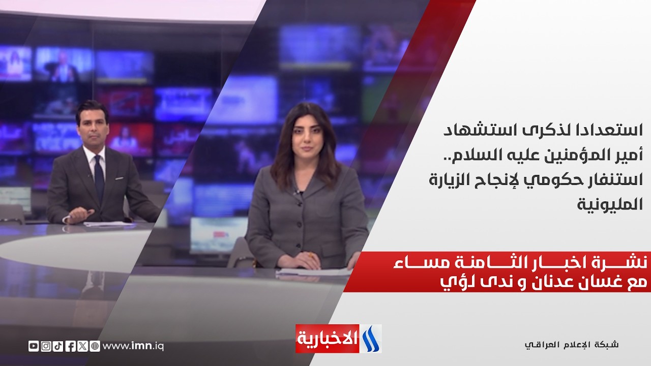 فيديو | استعدادا لذكرى استشهاد أمير المؤمنين عليه السلام.. استنفار حكومي لإنجاح الزيارة المليونية نشرة الـ8
