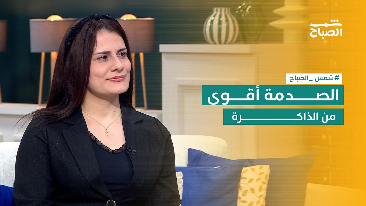 فيديو | شمس الصباح|  يمحو العقل الألم... هل يمكن أن تُجبرنا الصدمة على النسيان؟