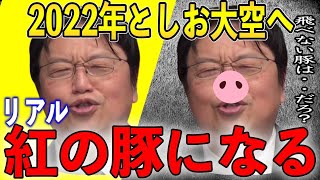 【岡田斗司夫】2022年としおが紅の豚になる【切り抜き】
