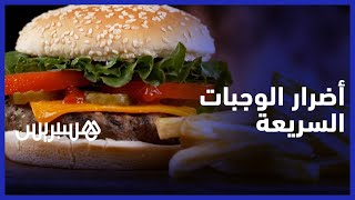 الوجبات السريعة: بين رغبة المستهلكين  وتحذيرات الخبراء -ماذا يجب أن نعرف؟ thumbnail